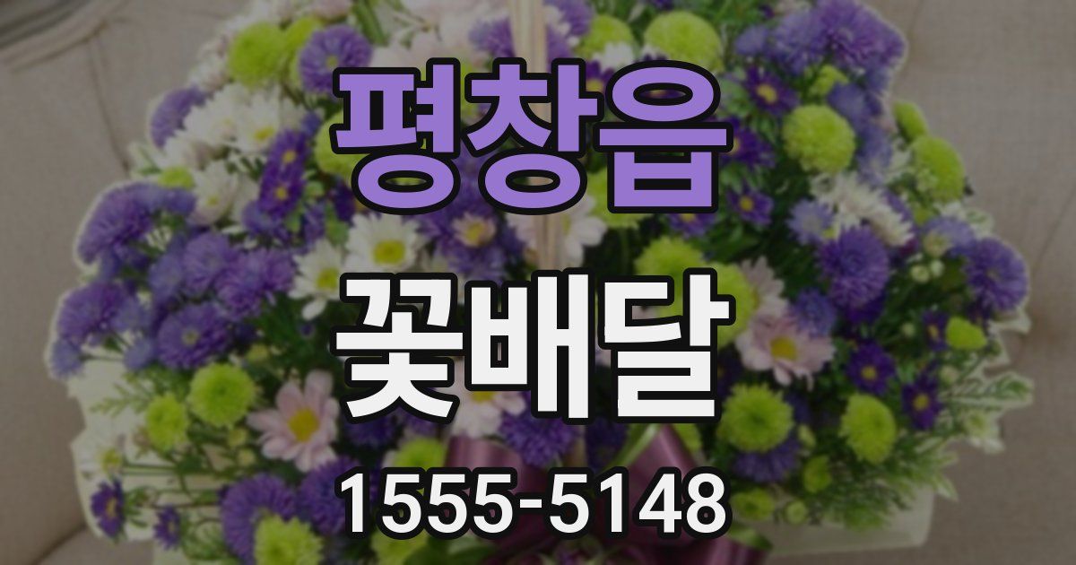 평창읍 꽃배달