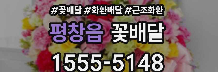 평창읍 꽃배달