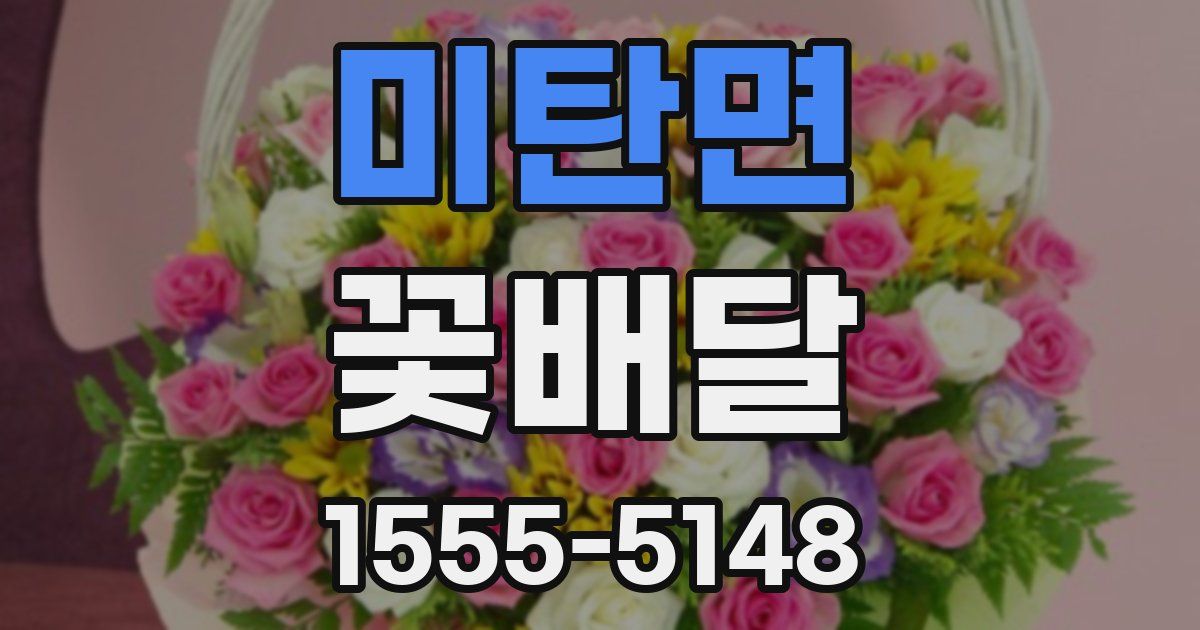 미탄면 꽃배달