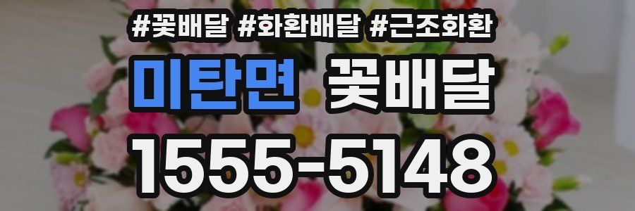 미탄면 꽃배달
