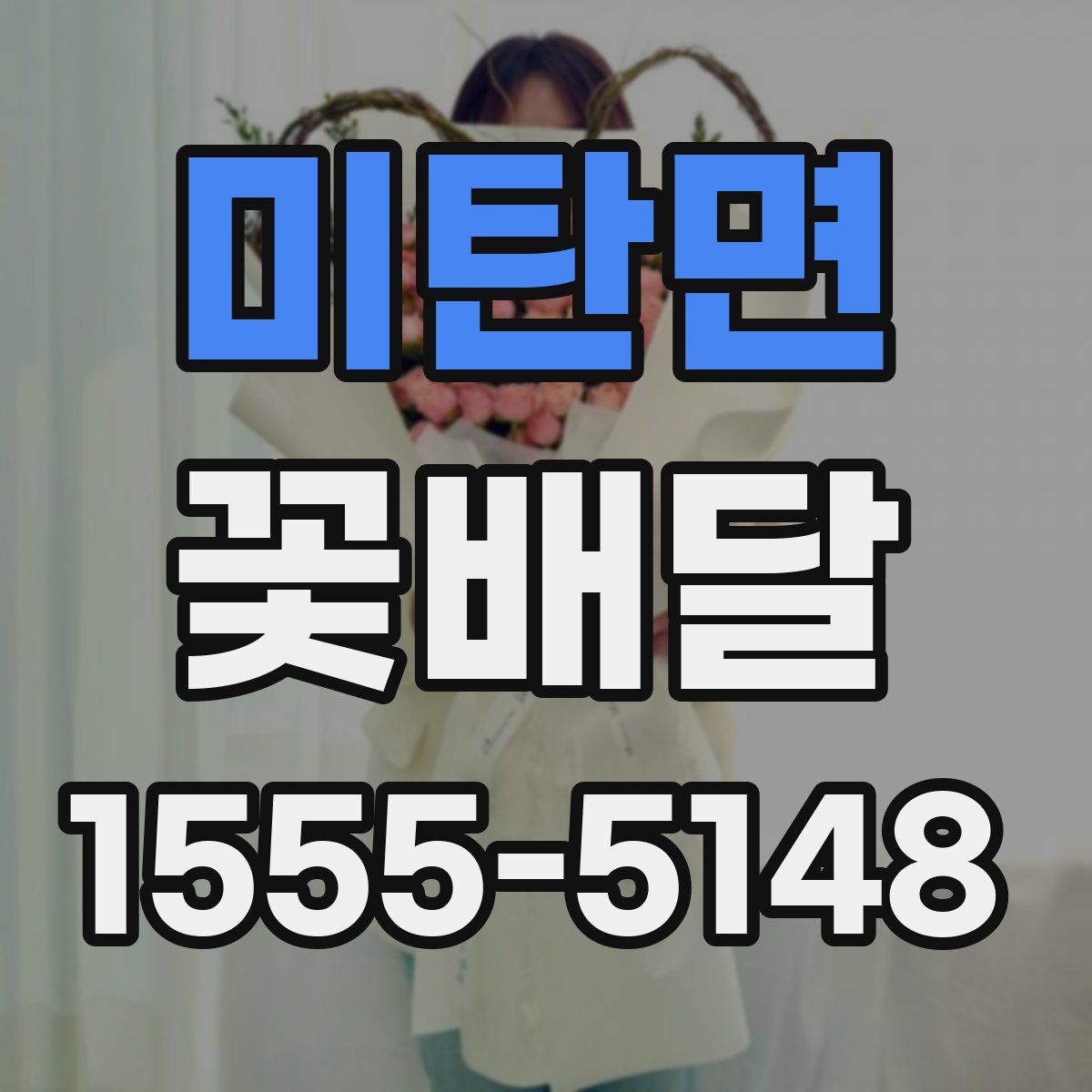 미탄면 꽃배달
