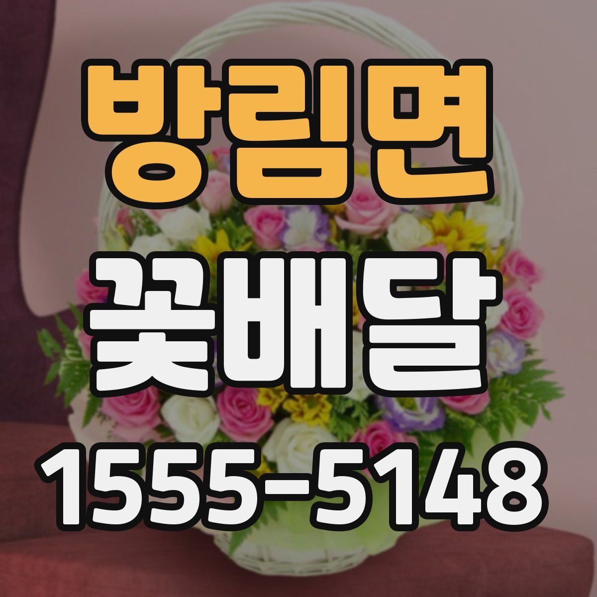 방림면 꽃배달