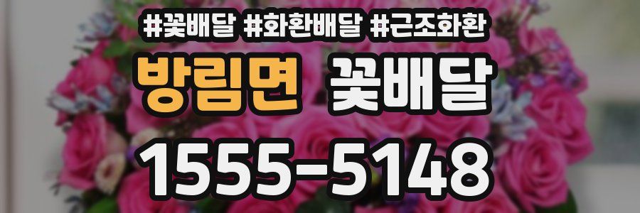 방림면 꽃배달