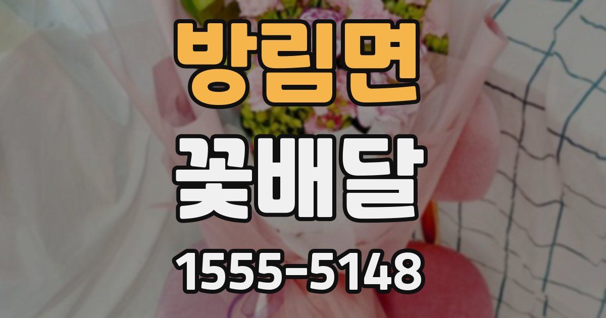 방림면 꽃배달