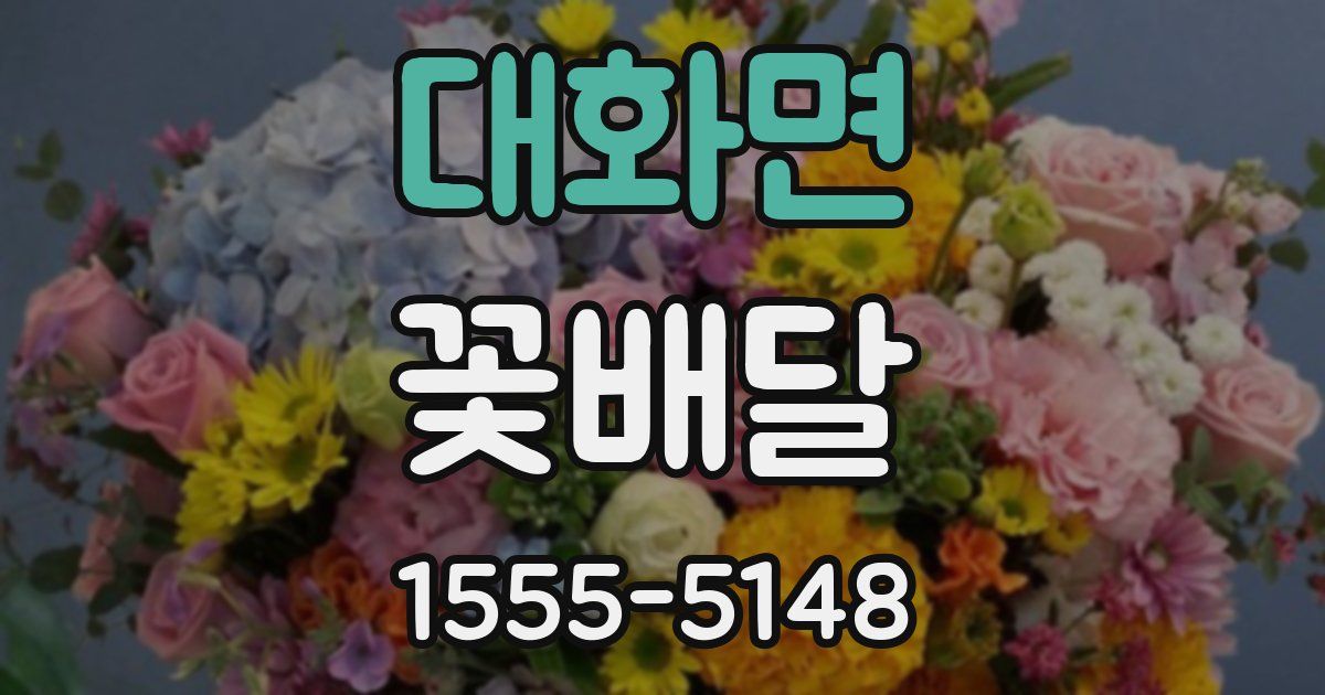대화면 꽃배달