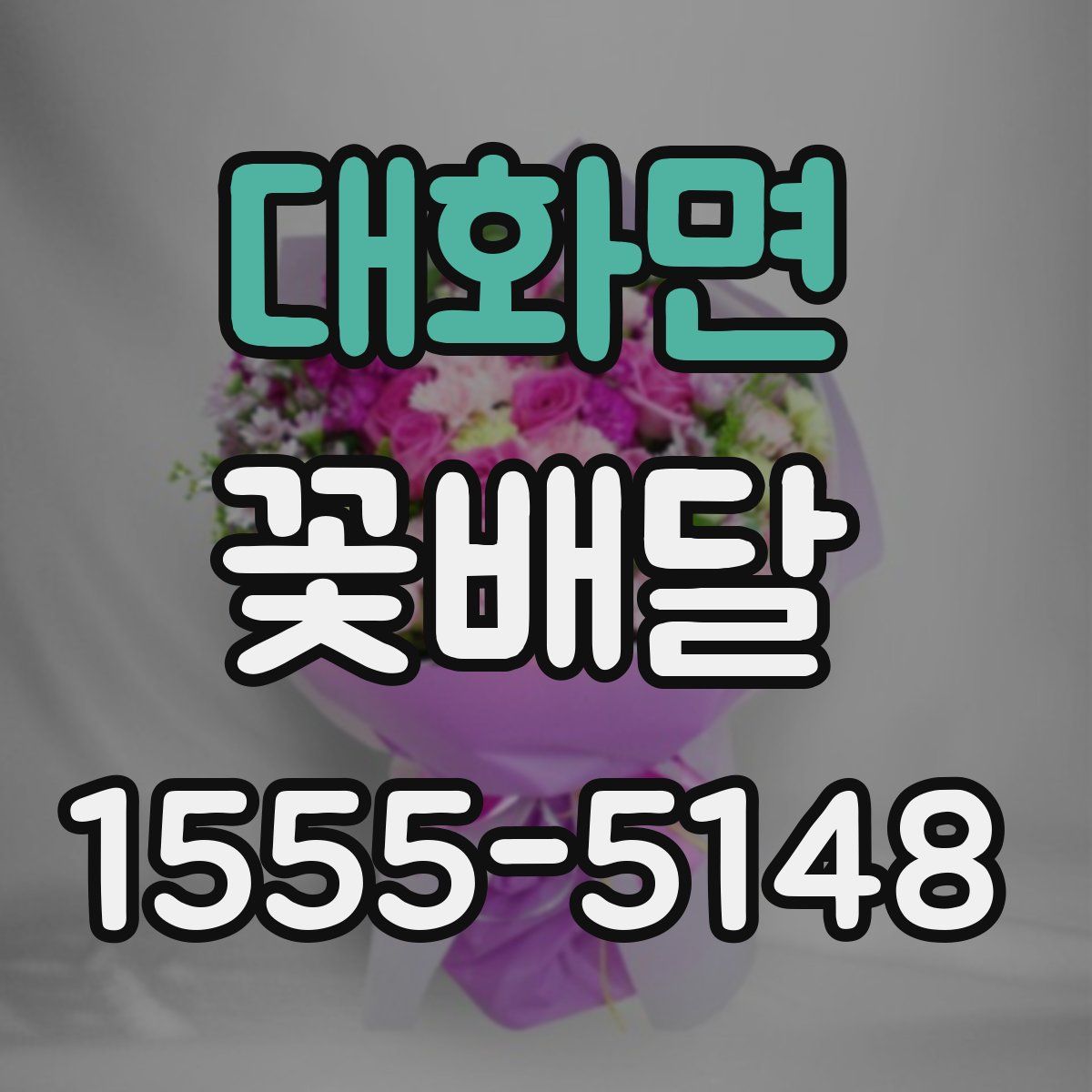 대화면 꽃배달