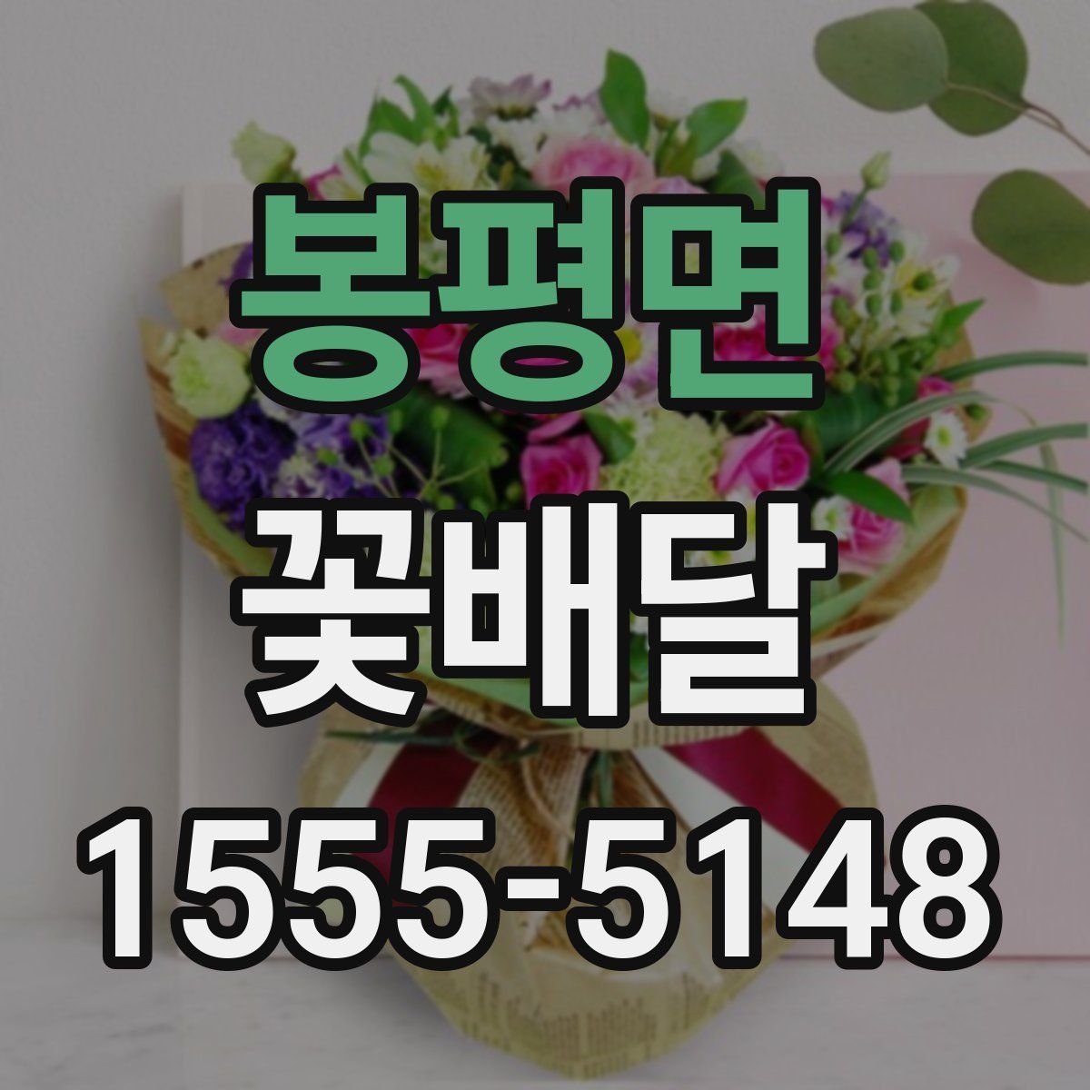 봉평면 꽃배달
