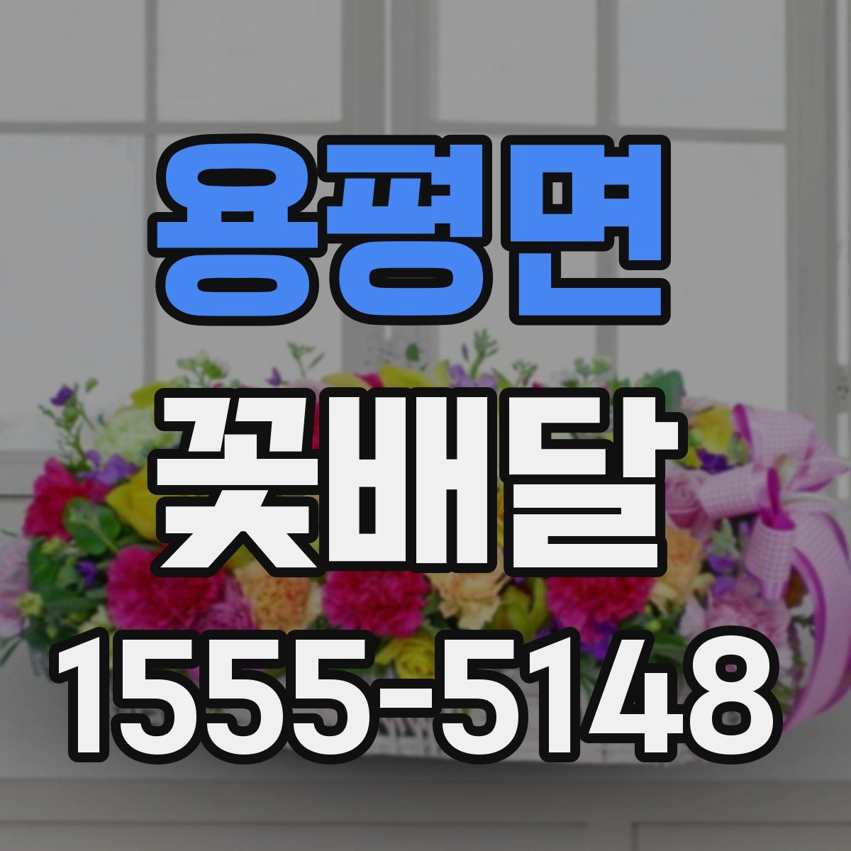 용평면 꽃배달