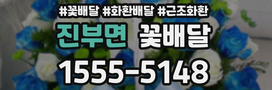 진부면 꽃배달