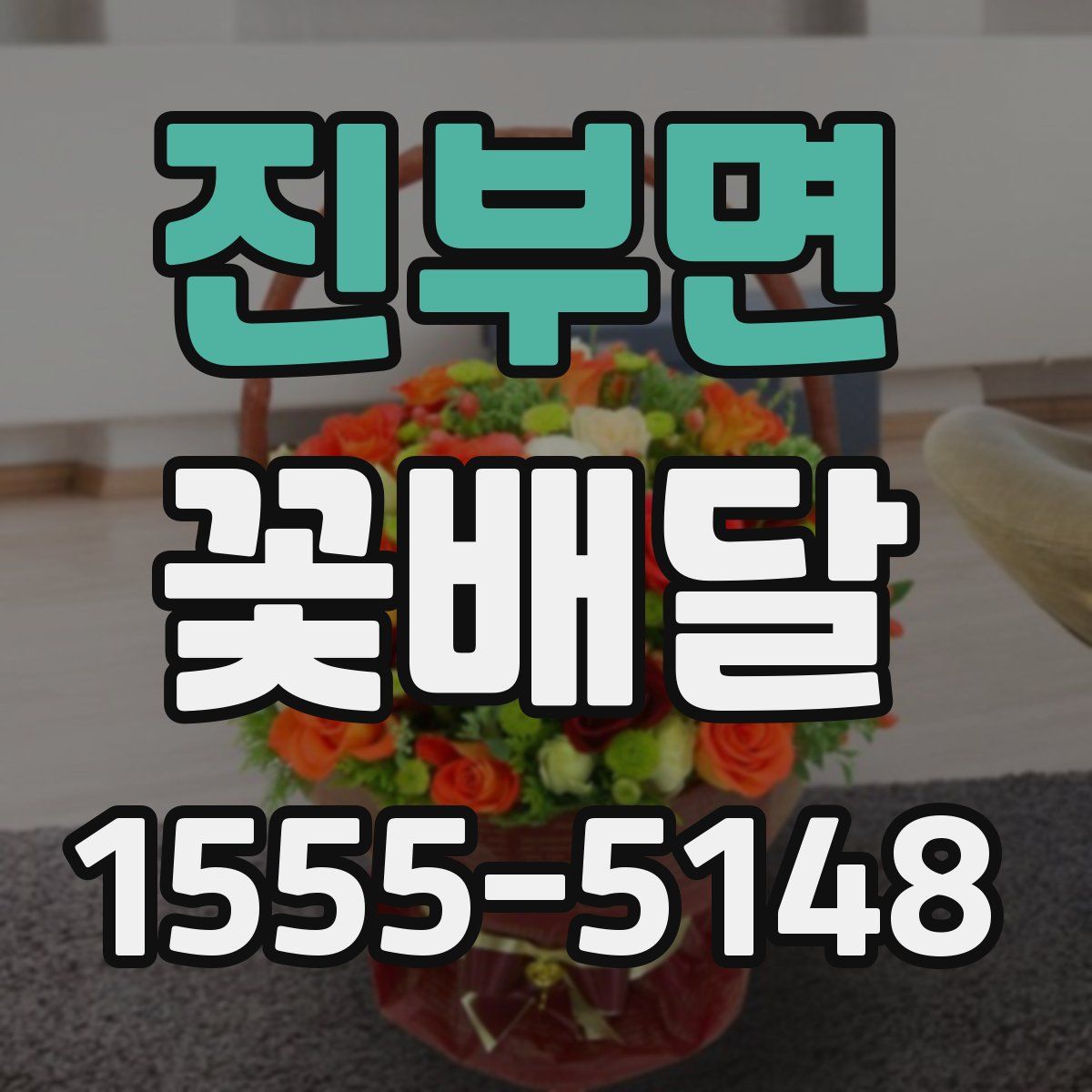 진부면 꽃배달