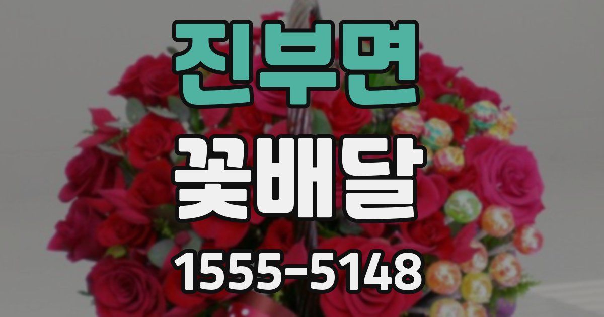 진부면 꽃배달