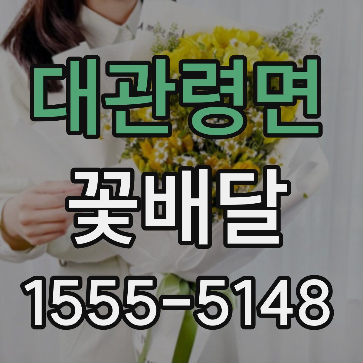 대관령면 꽃배달