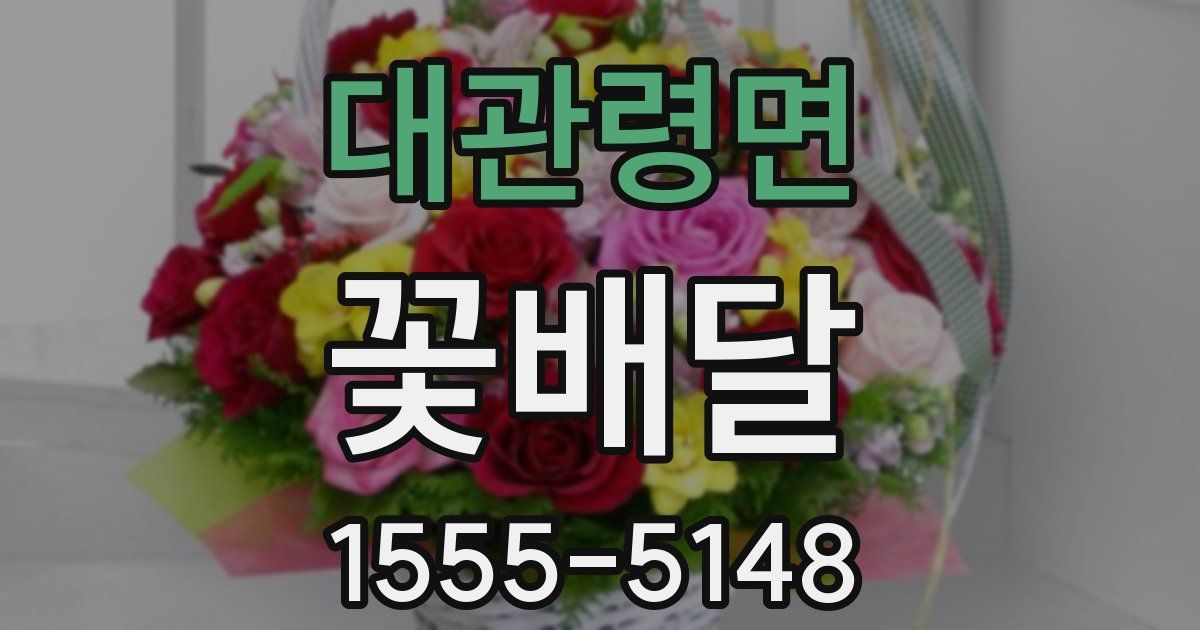 대관령면 꽃배달
