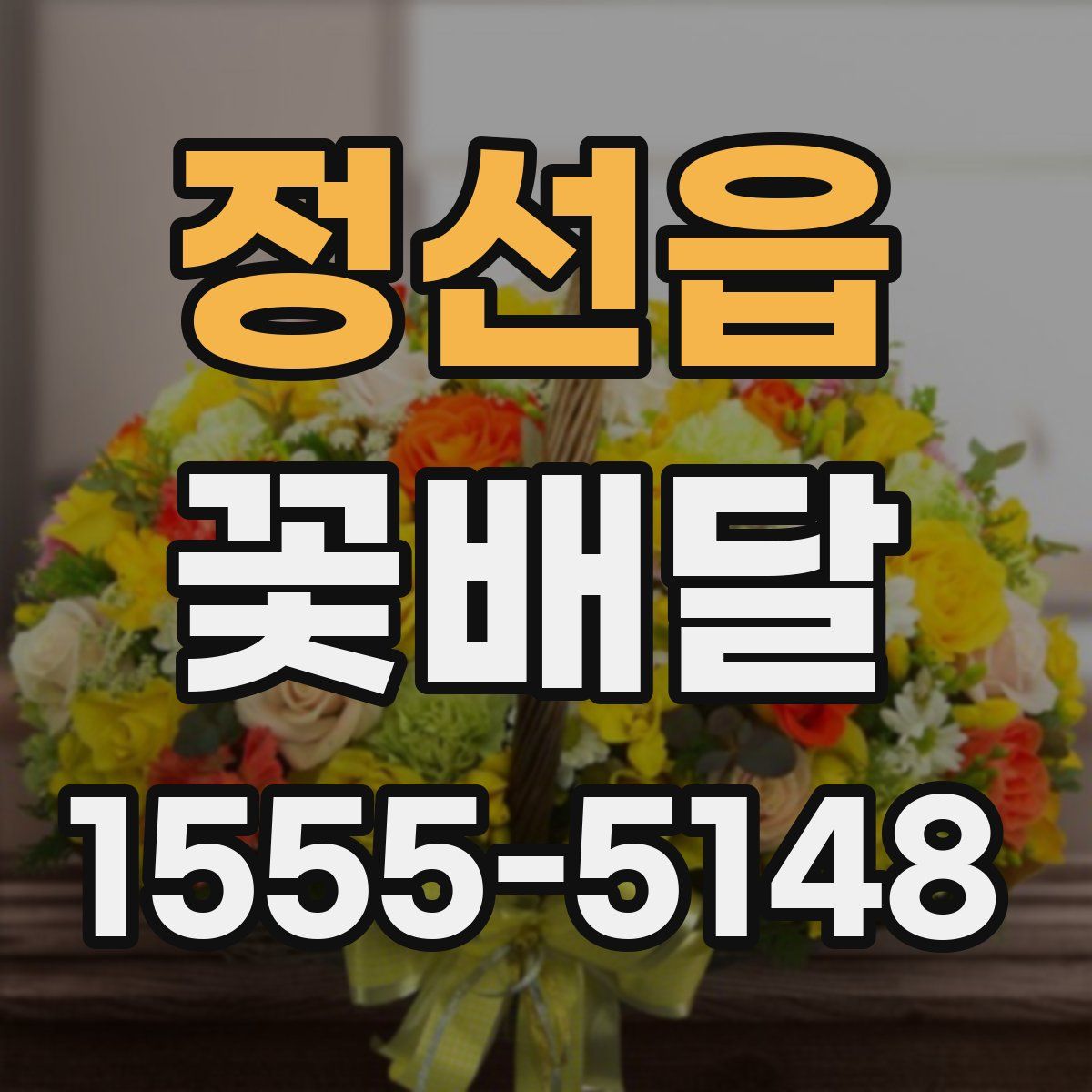 정선읍 꽃배달