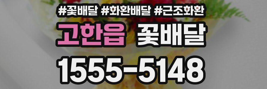 고한읍 꽃배달