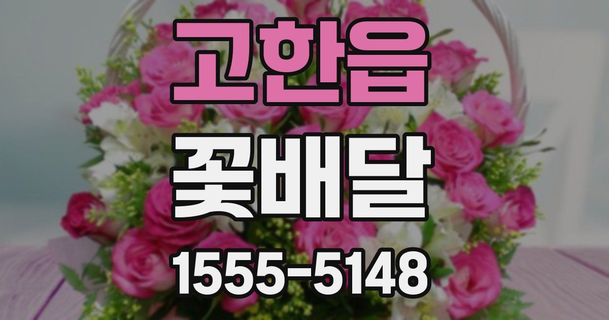 고한읍 꽃배달