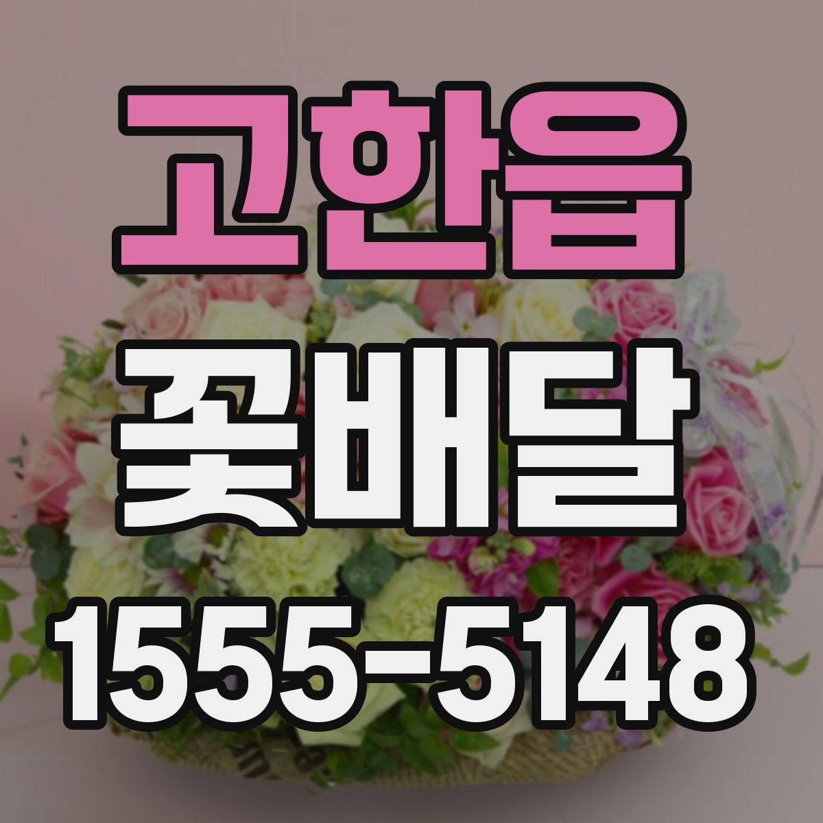 고한읍 꽃배달