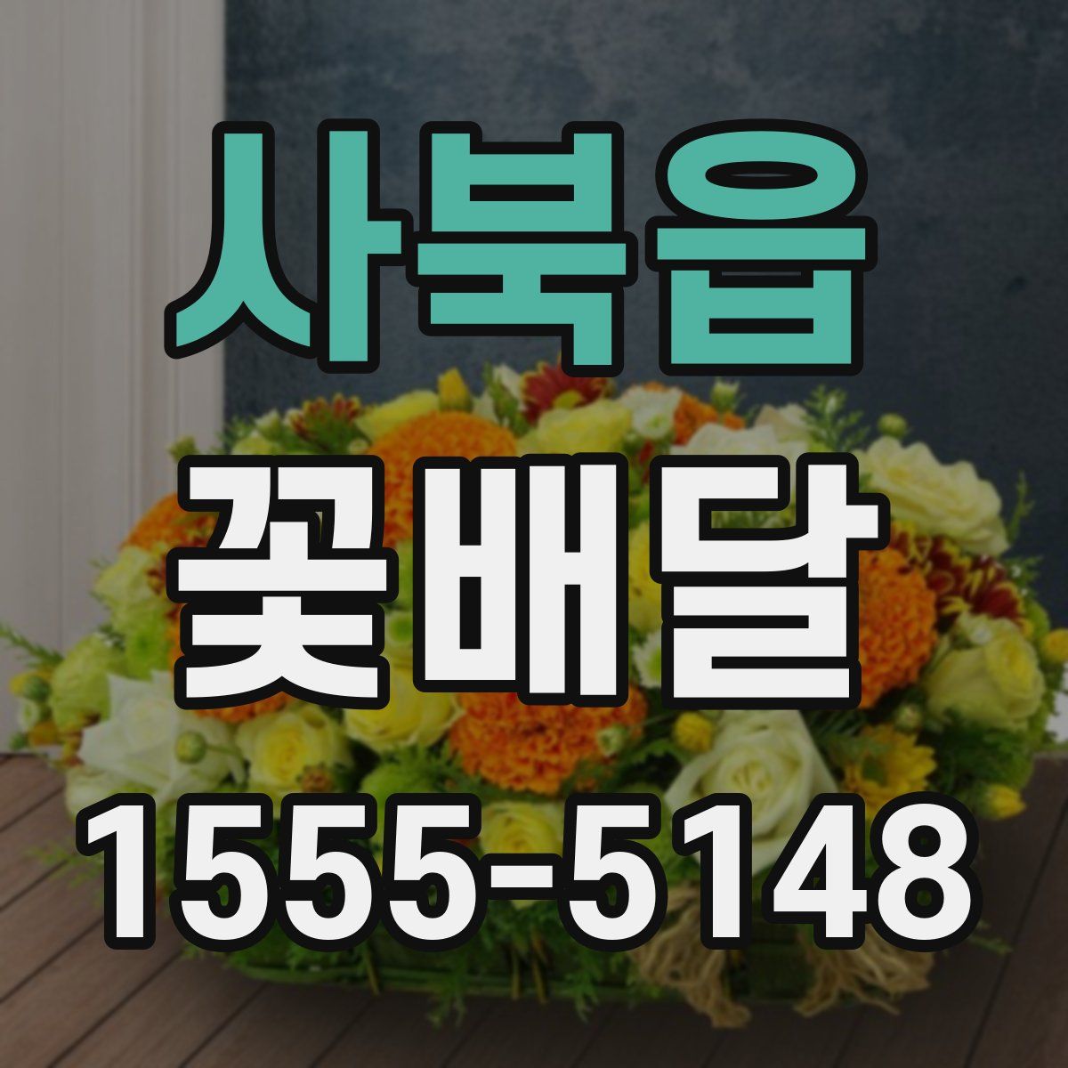 사북읍 꽃배달