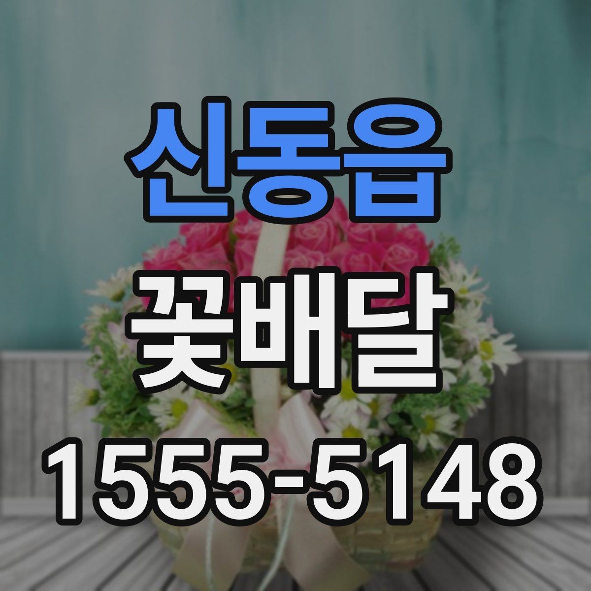 신동읍 꽃배달 당일 전달이 필요한 날 살펴볼 점