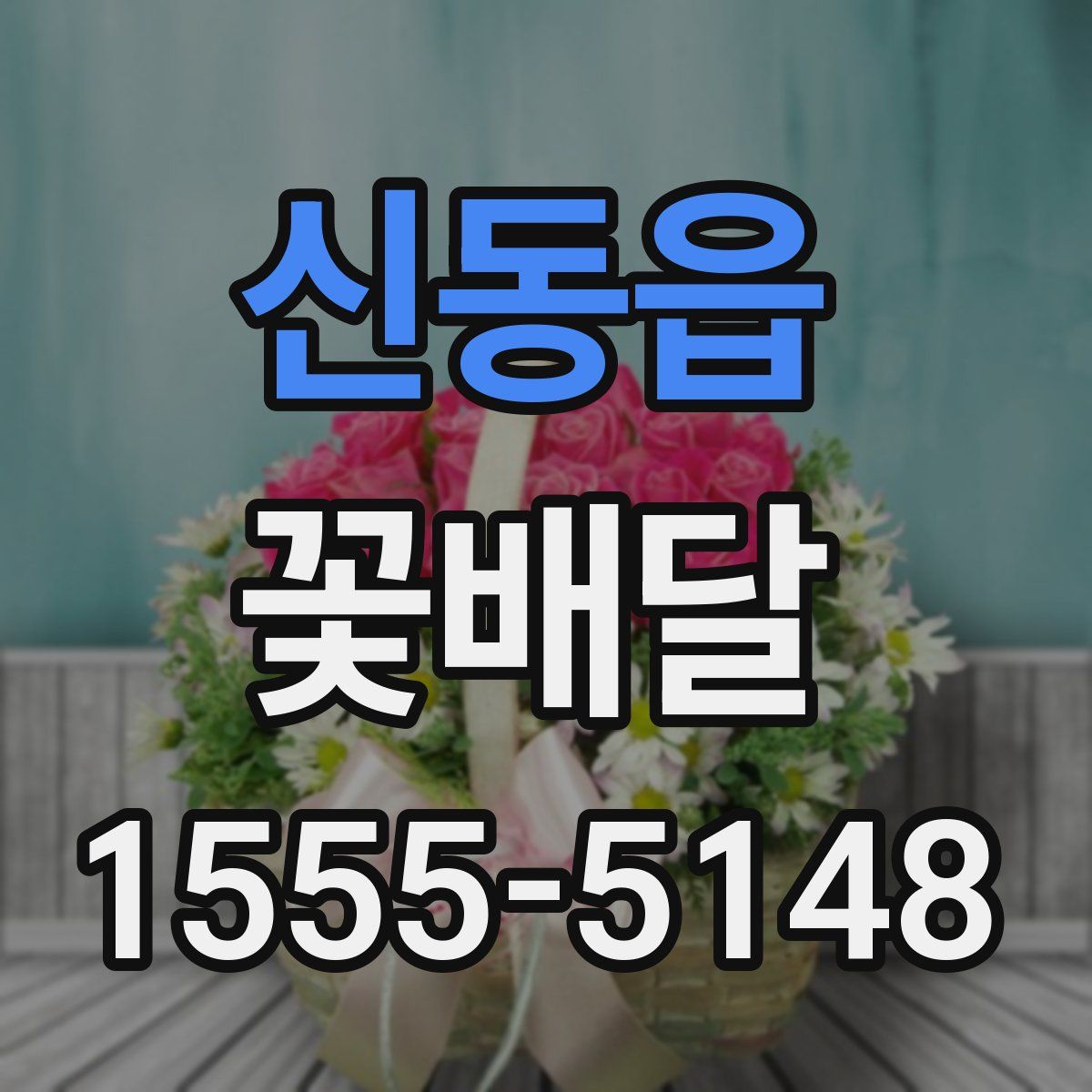 신동읍 꽃배달
