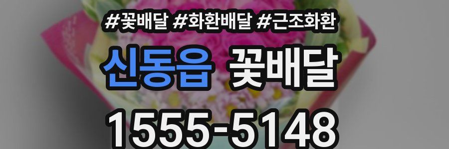 신동읍 꽃배달
