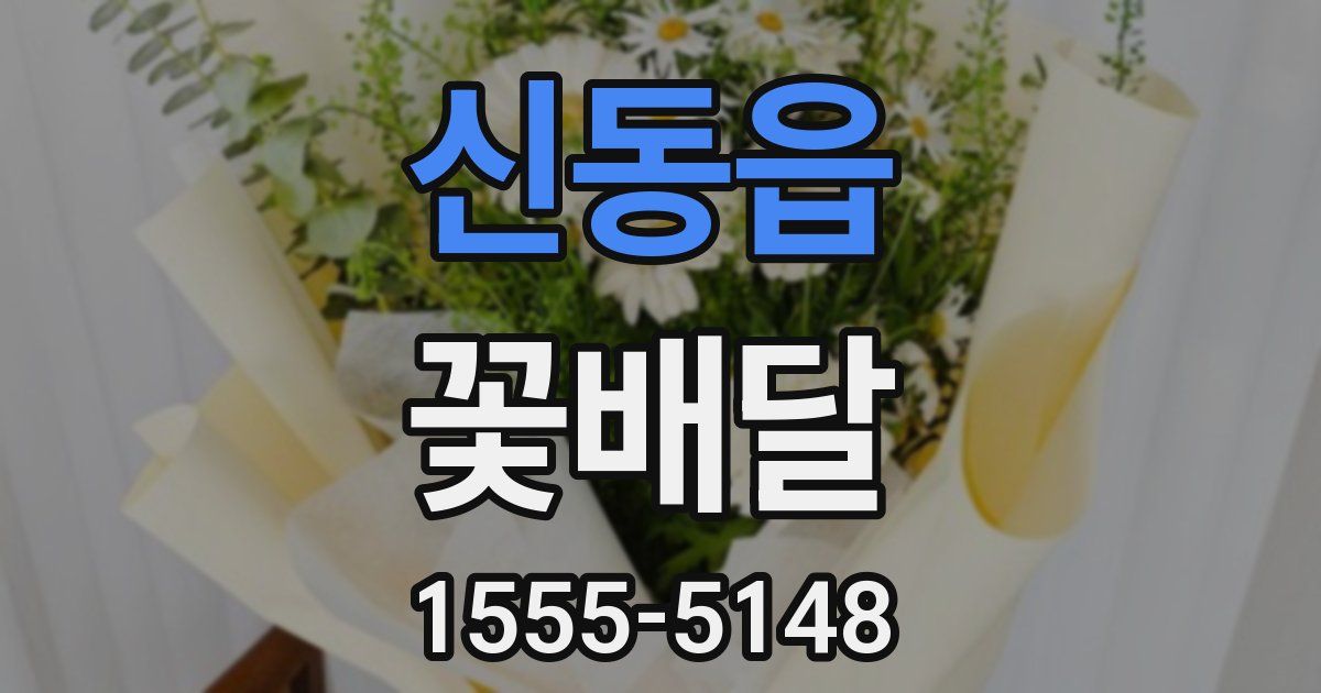 신동읍 꽃배달