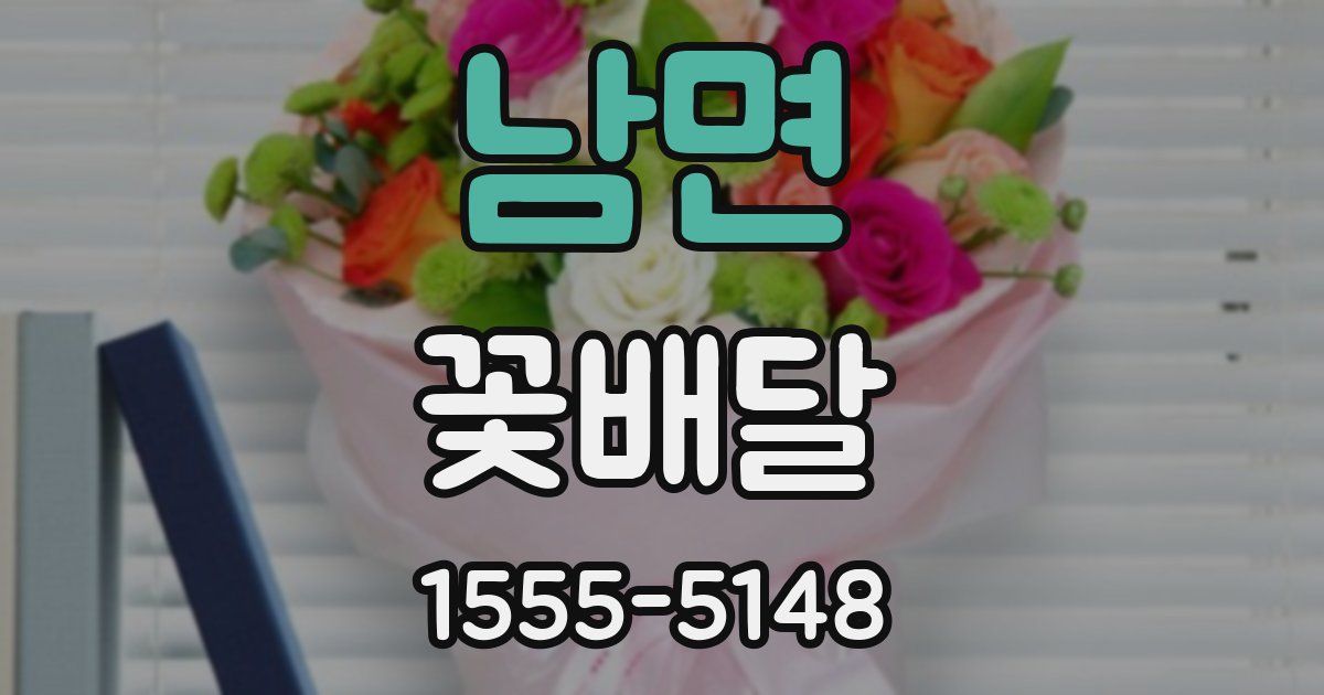 남면 꽃배달