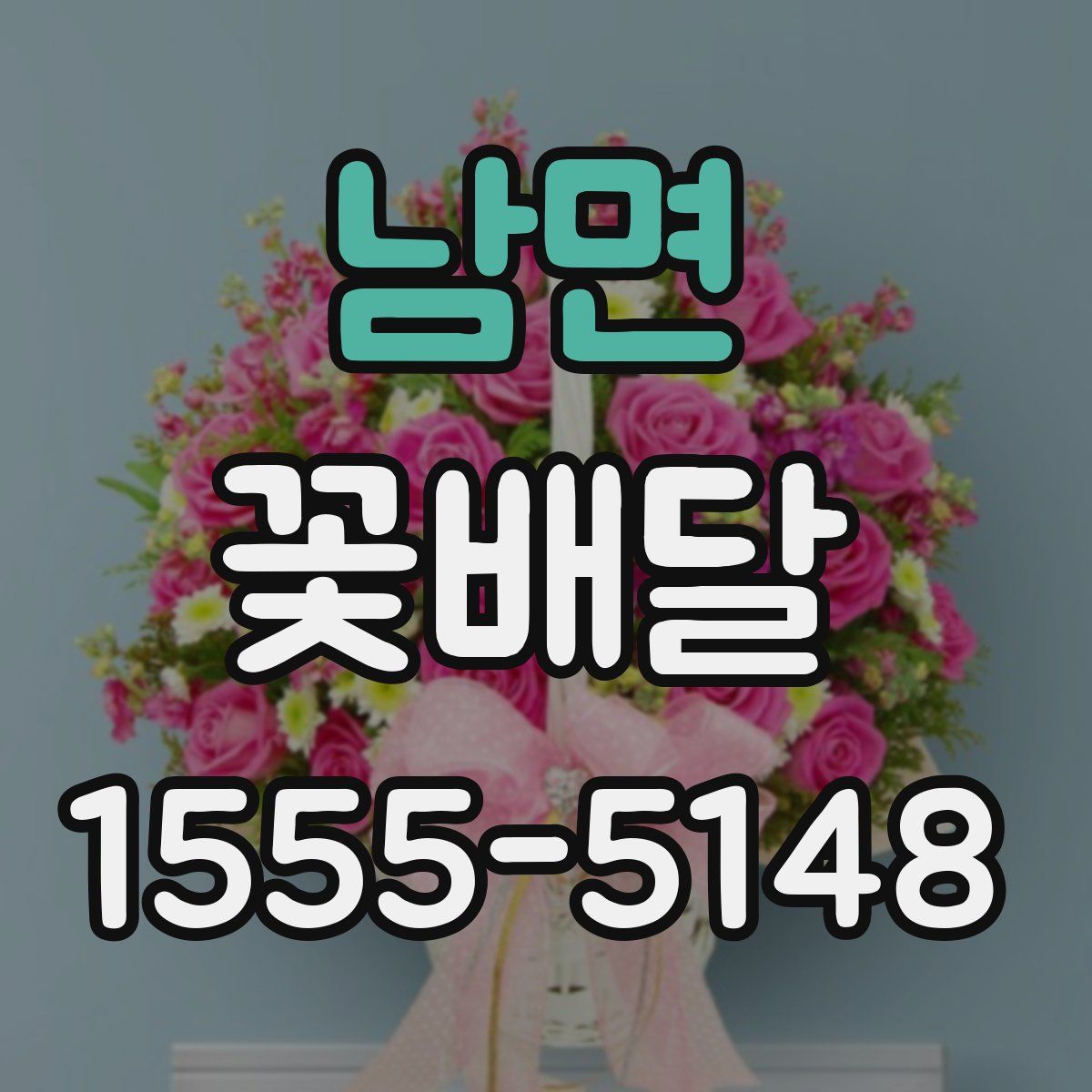 남면 꽃배달