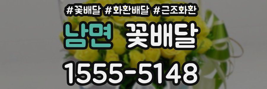 남면 꽃배달