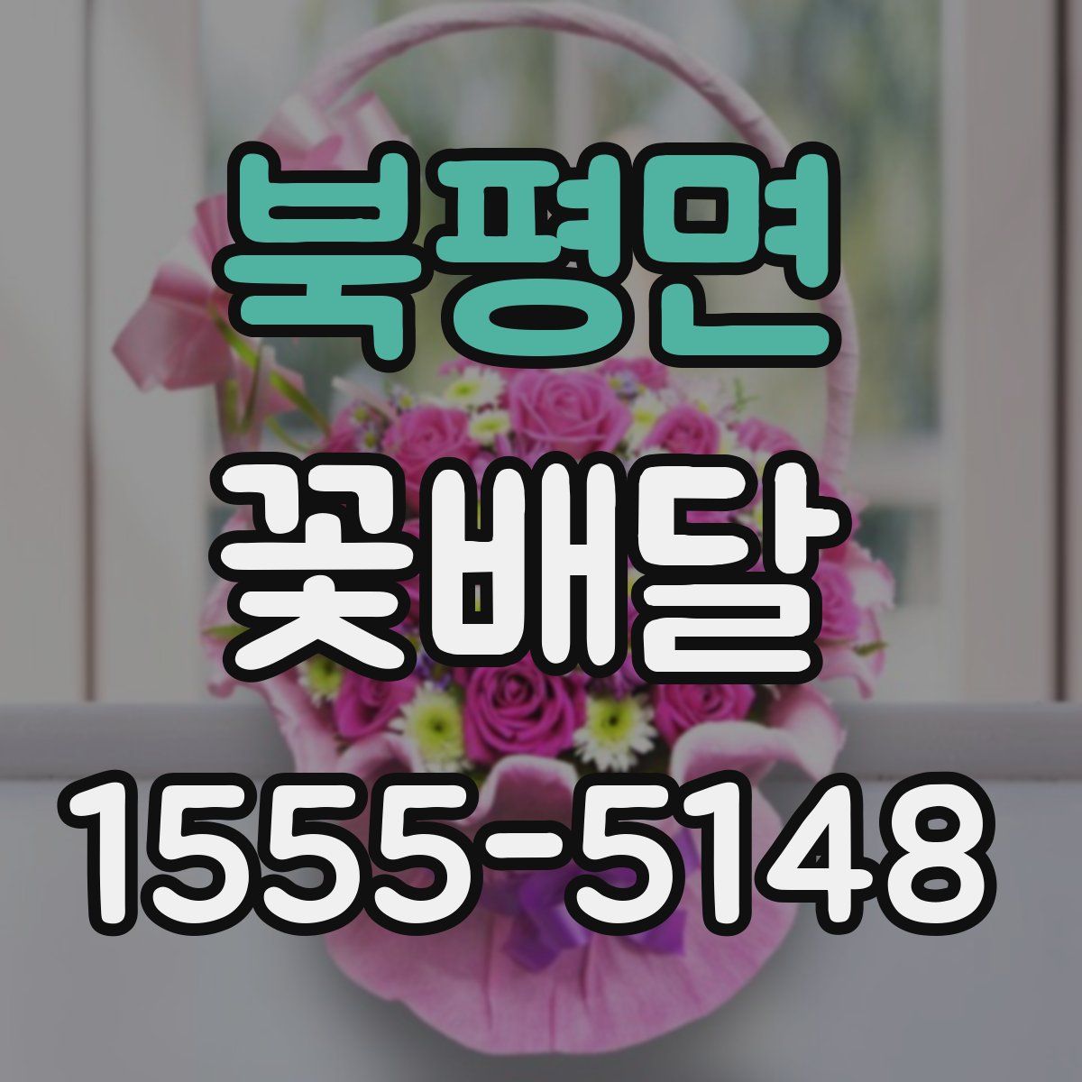 북평면 꽃배달