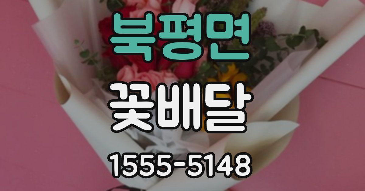 북평면 꽃배달