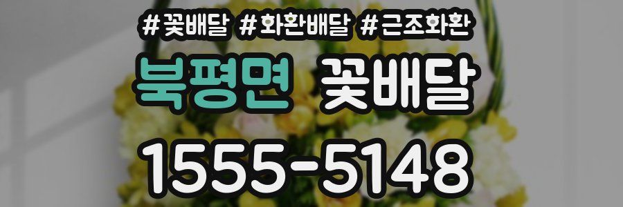 북평면 꽃배달