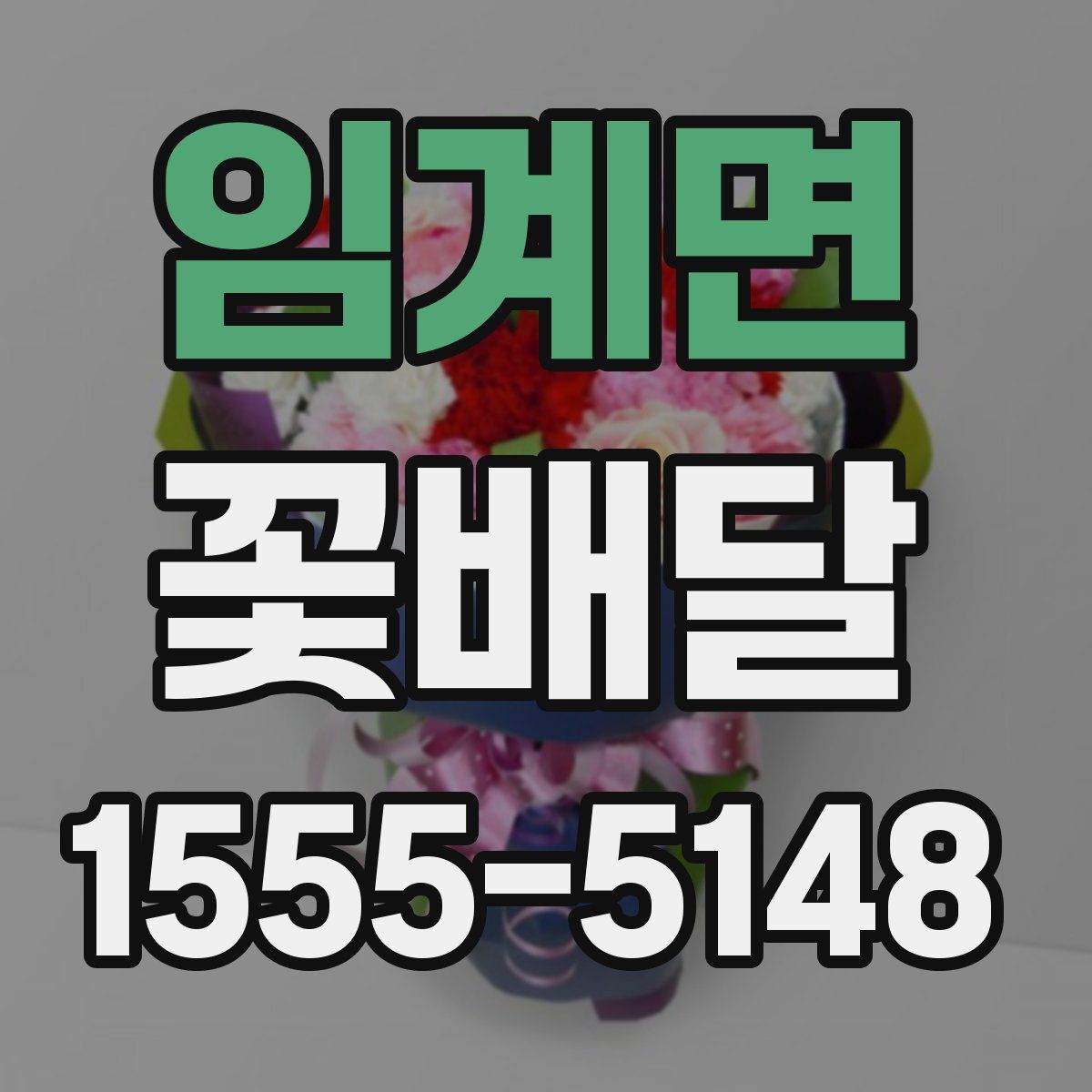 임계면 꽃배달