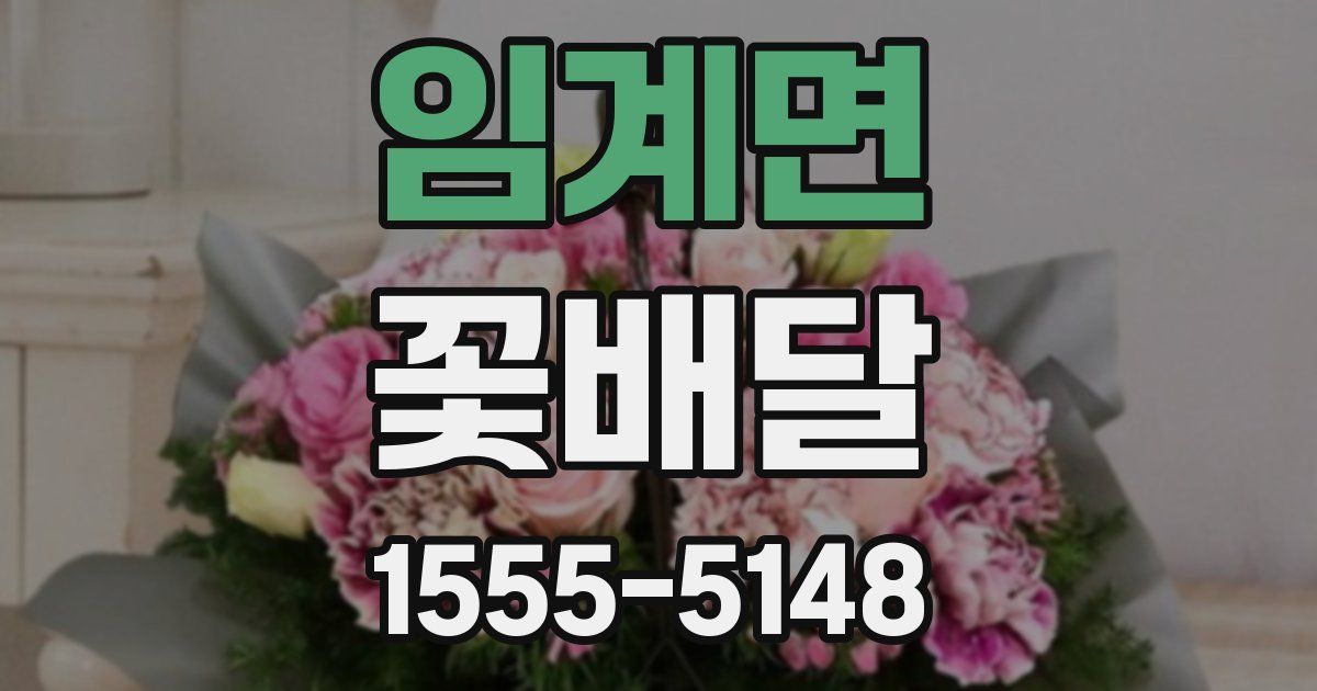 임계면 꽃배달