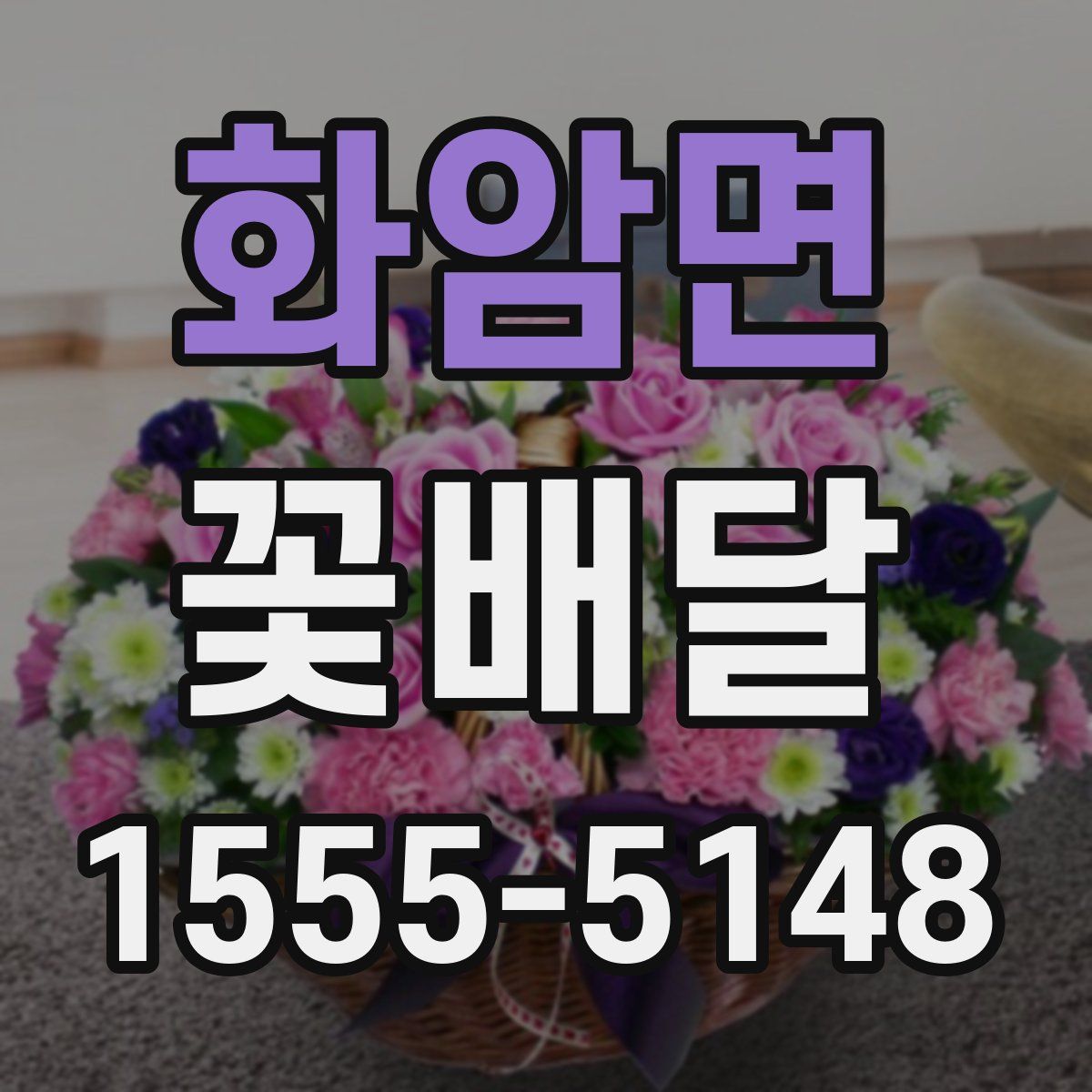 화암면 꽃배달