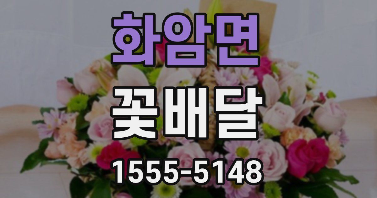 화암면 꽃배달
