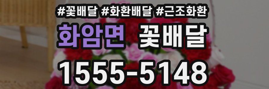 화암면 꽃배달
