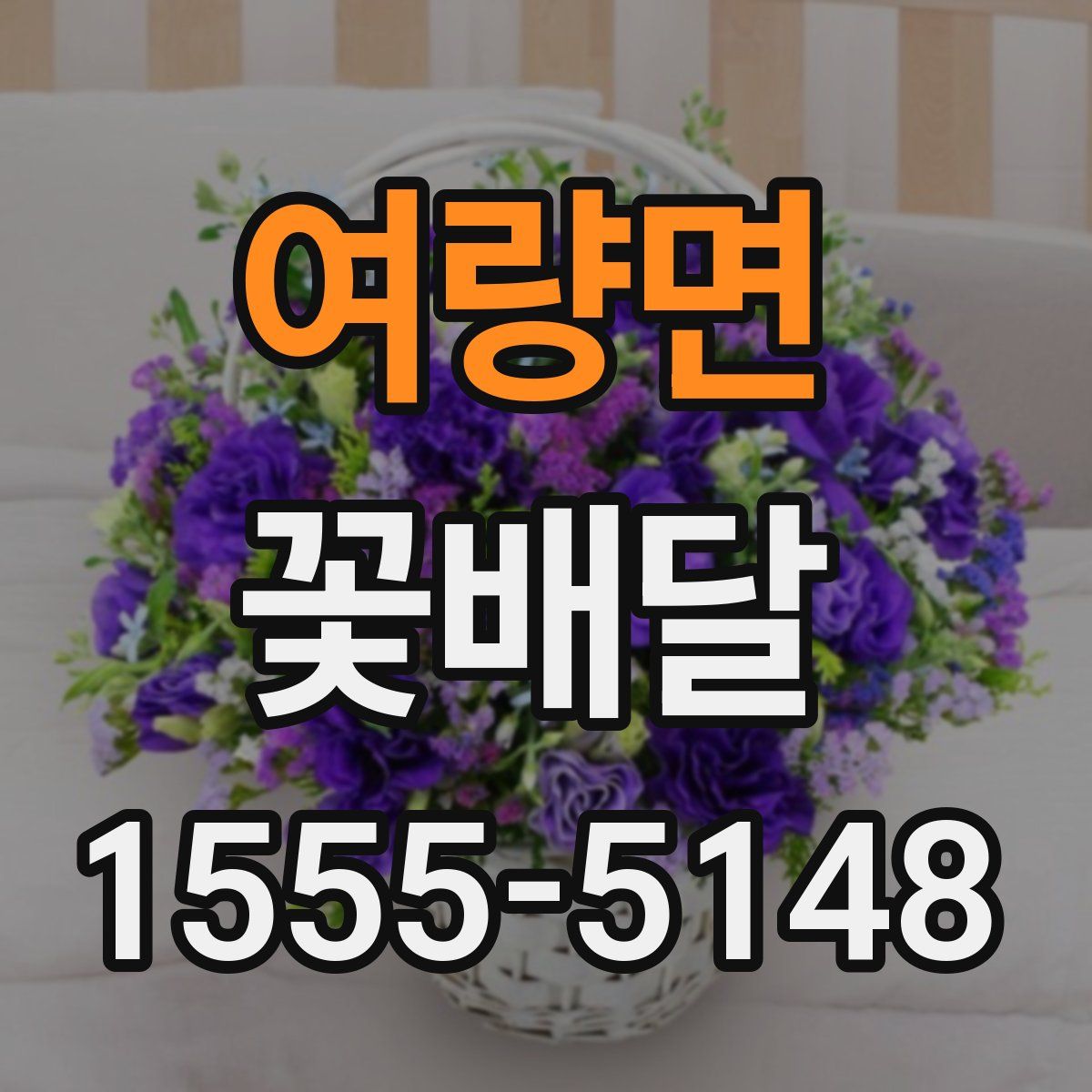 여량면 꽃배달