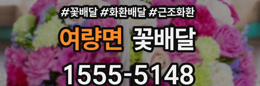 여량면 꽃배달