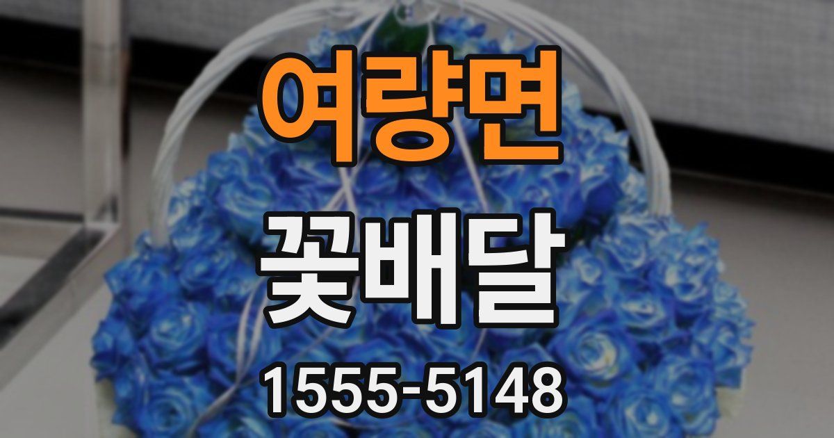여량면 꽃배달