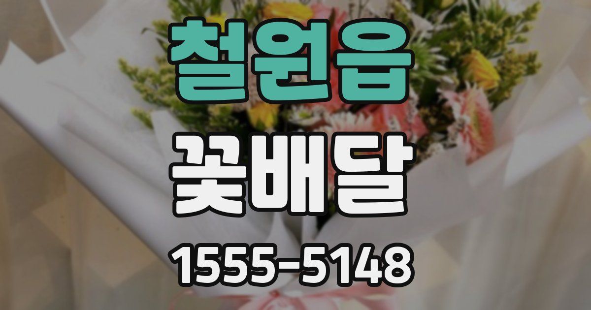 철원읍 꽃배달