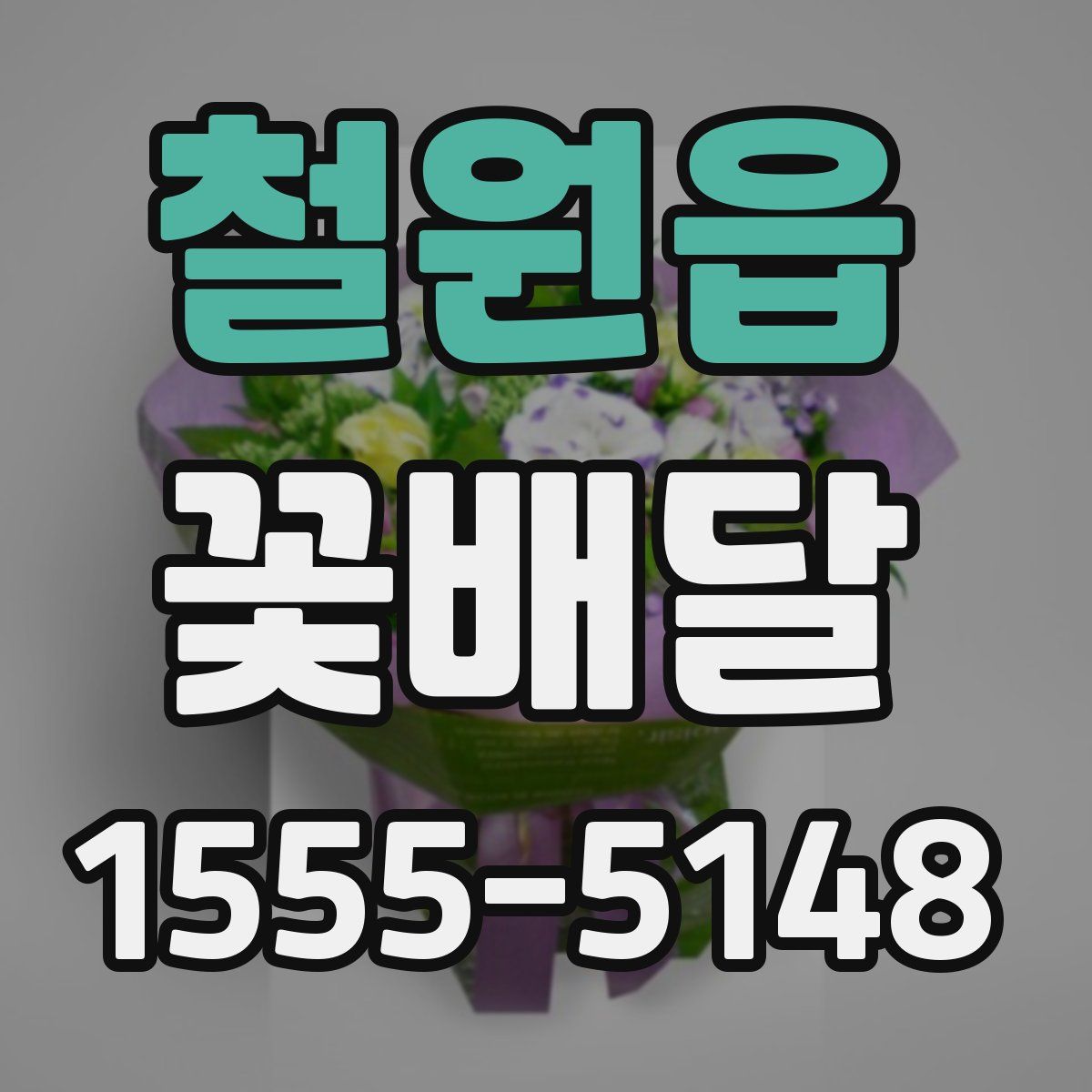 철원읍 꽃배달