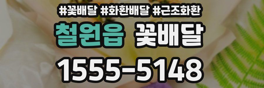 철원읍 꽃배달