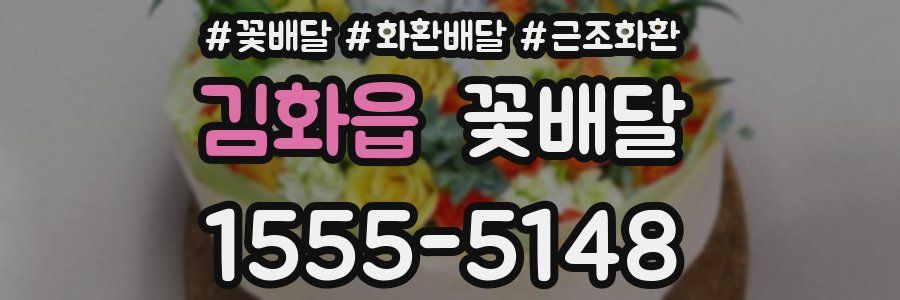 김화읍 꽃배달