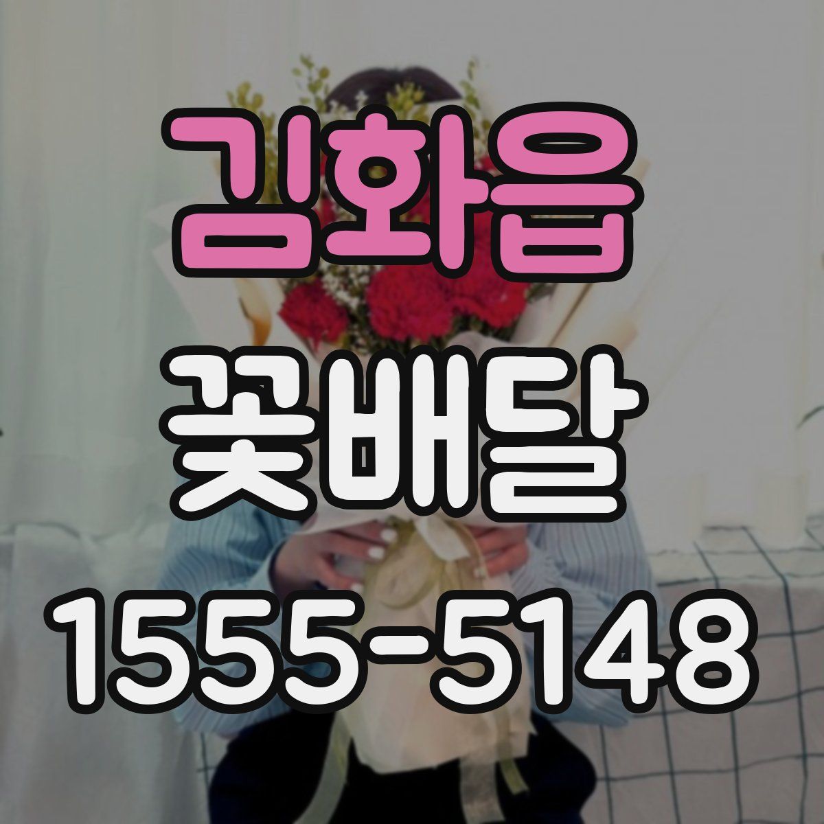 김화읍 꽃배달