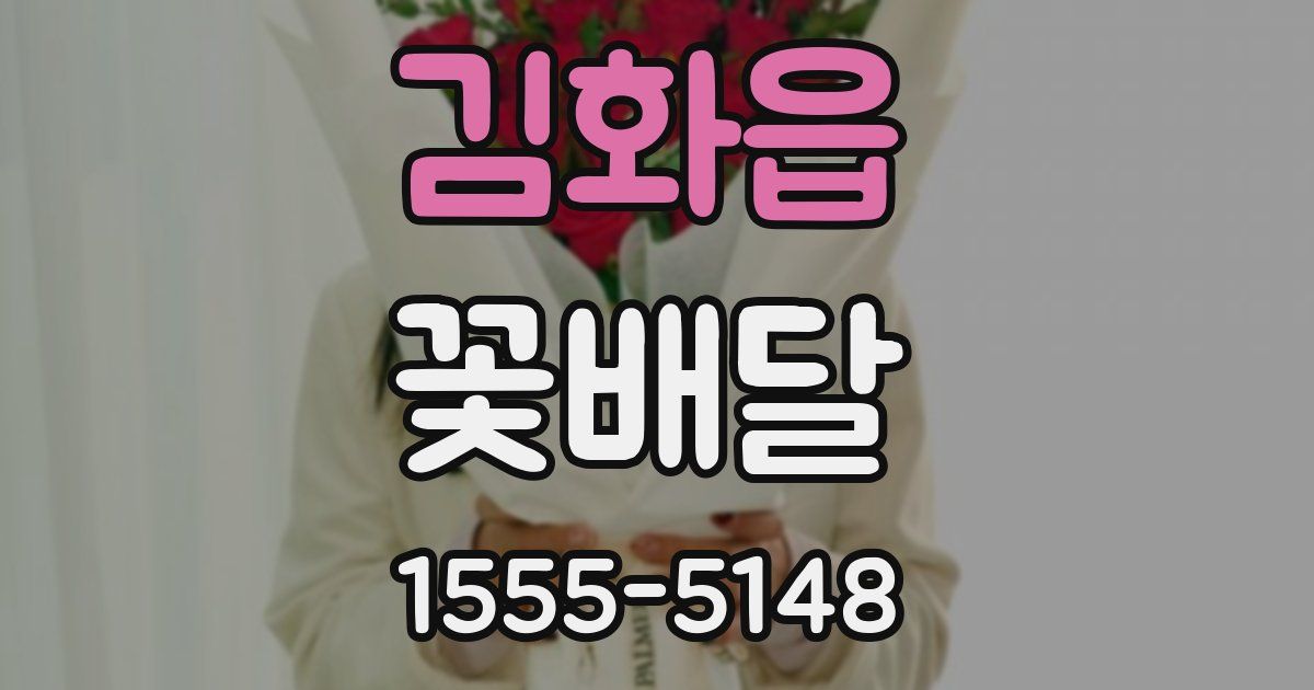 김화읍 꽃배달