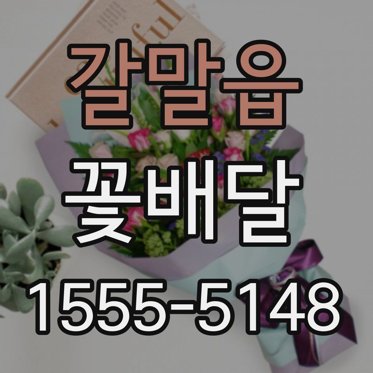 갈말읍 꽃배달