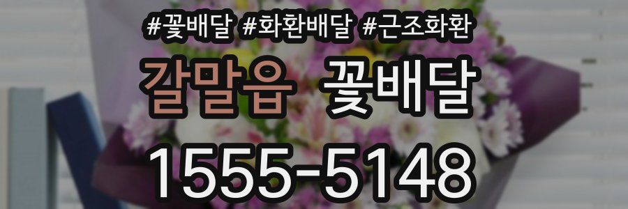 갈말읍 꽃배달