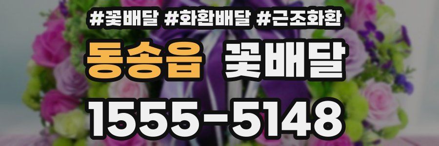 동송읍 꽃배달