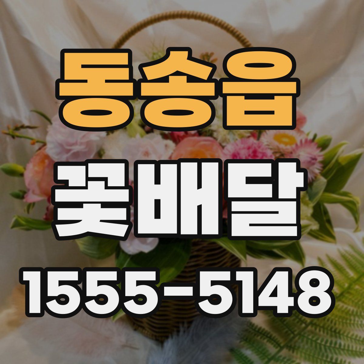 동송읍 꽃배달